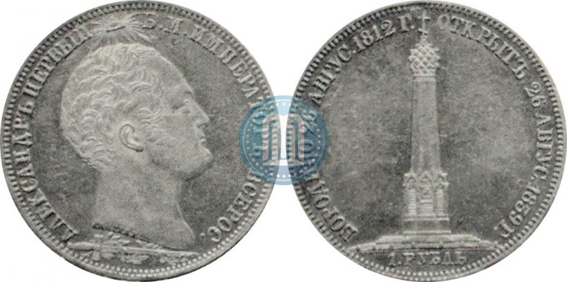 Picture 1 rouble 1839 year Н. CUBE F. "In memory of unveiling of memorial chapel at Borodino field"