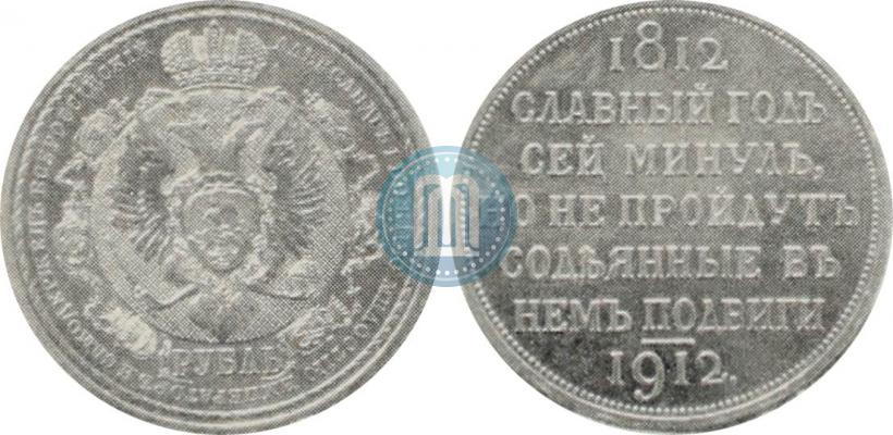 Picture 1 rouble 1912 year (ЭБ) "In commemoration of centenary of Patriotic War of 1812"