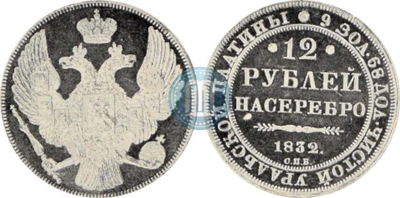 Picture 12 roubles 1832 year СПБ 