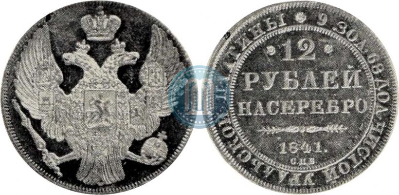 Picture 12 roubles 1841 year СПБ 