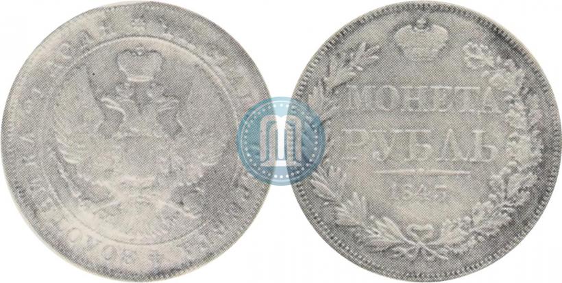 Фото 1 рубль 1845 года MW 