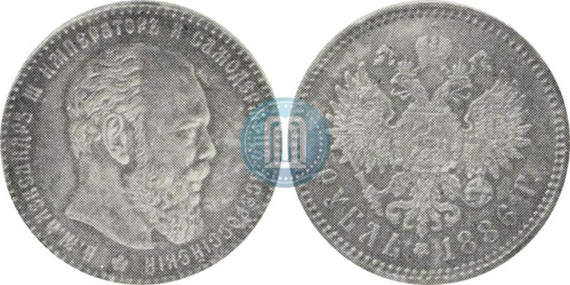 Picture 1 rouble 1886 year (АГ) 