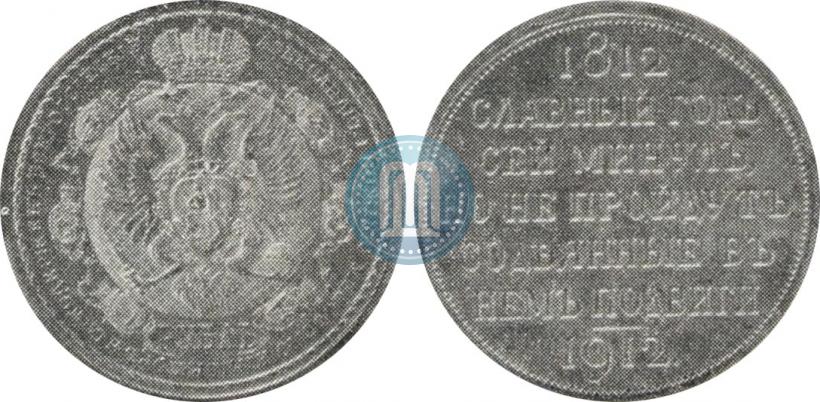 Picture 1 rouble 1912 year (ЭБ) "In commemoration of centenary of Patriotic War of 1812"