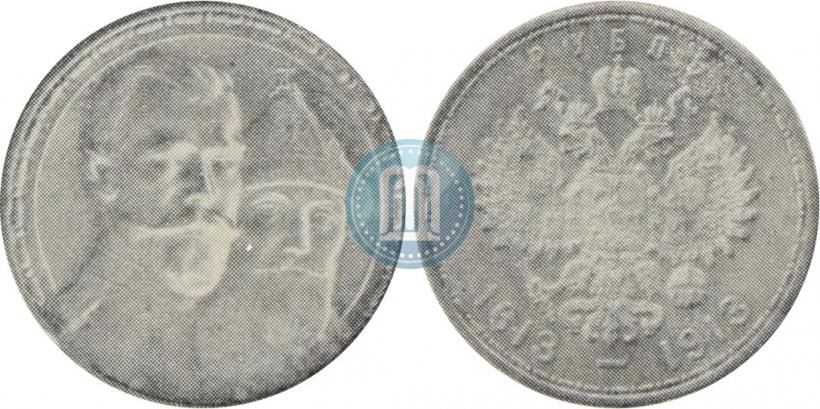 Picture 1 rouble 1913 year (ВС) "In commemoration of tercentenary of Romanov's dynasty"