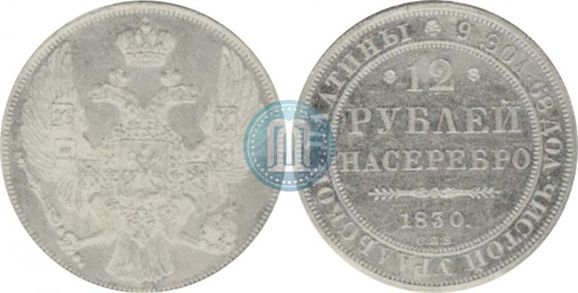 Picture 12 roubles 1830 year СПБ 