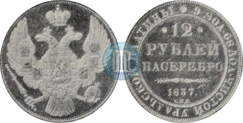 Фото 12 рублей 1837 года СПБ 