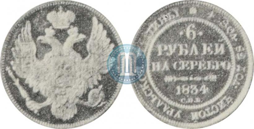 Фото 6 рублей 1834 года СПБ 