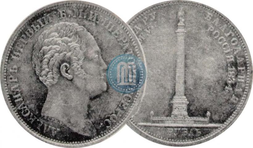 Picture 1 rouble 1834 year GUBE F. "In memory of unveiling of the Alexander column"