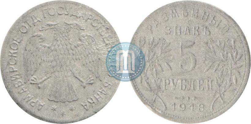 Picture 5 roubles 1918 year IЗ 