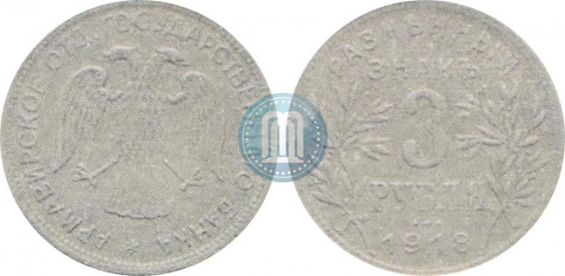 Picture 3 roubles 1918 year IЗ 