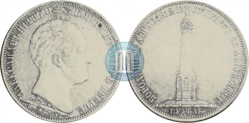 Picture 1 rouble 1839 year Н. CUBE F. "In memory of unveiling of memorial chapel at Borodino field"