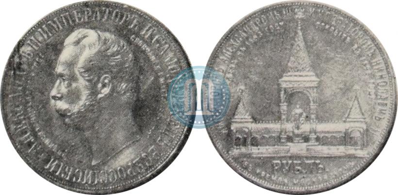 Picture 1 rouble 1898 year (АГ)-А.Г. "Alexander II Monument "