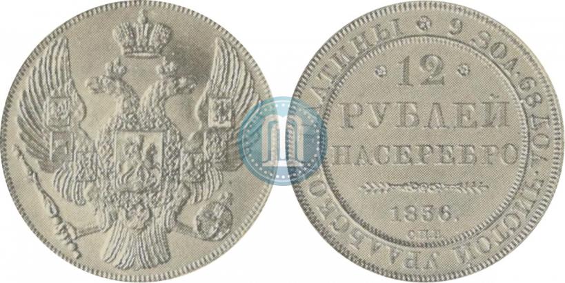 Picture 12 roubles 1836 year СПБ 