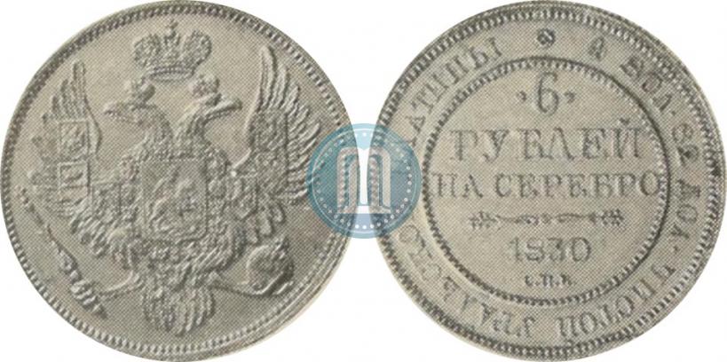 Picture 6 roubles 1830 year СПБ 