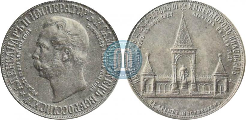 Picture Medal 1898 year  "On the unveiling of monument to Emperor Alexander II in Moscow"