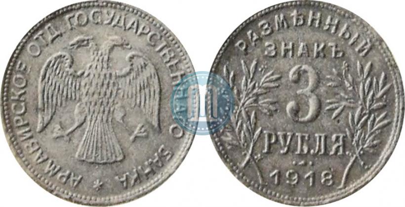 Picture 3 roubles 1918 year IЗ 