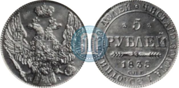 Picture 5 roubles 1835 year СПБ-ПД 