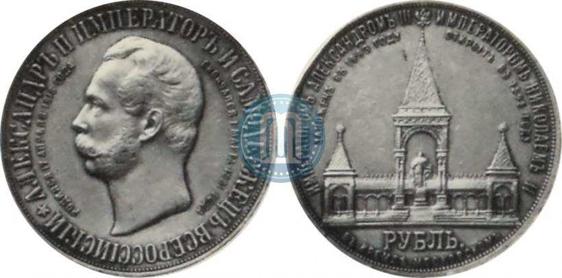 Picture 1 rouble 1898 year (АГ)-А.Г. "Alexander II Monument "