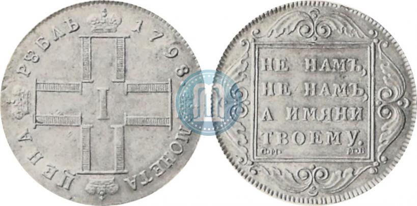 Picture 1 rouble 1798 year СМ-МБ 