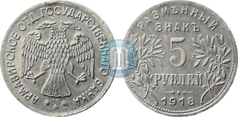 Picture 5 roubles 1918 year IЗ 