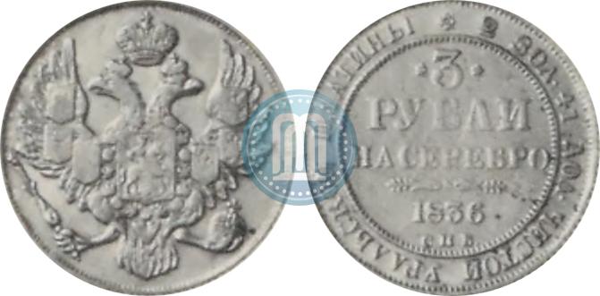 Picture 3 roubles 1836 year СПБ 