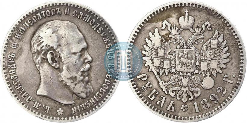 Picture 1 rouble 1892 year (АГ) 