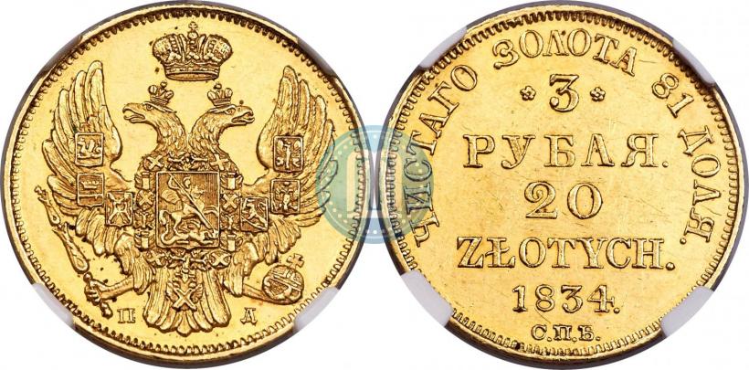 Picture 3 roubles - 20 złotych 1834 year СПБ-ПД 