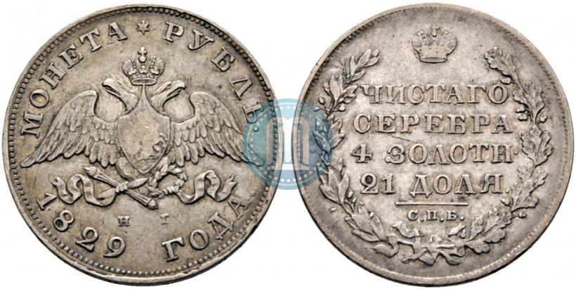 Picture 1 rouble 1829 year СПБ-НГ 