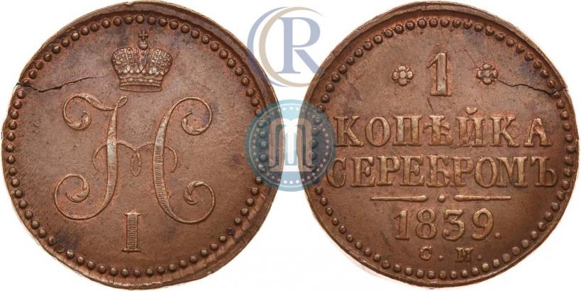 Picture 1 kopeck 1839 year СМ 