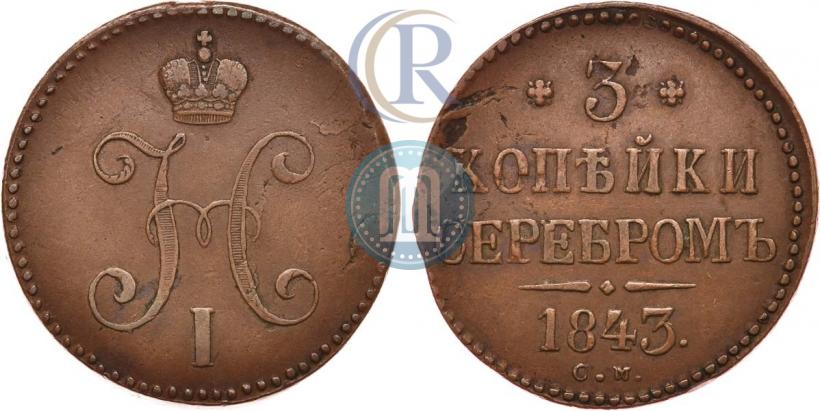 Фото 3 копейки 1843 года СМ 