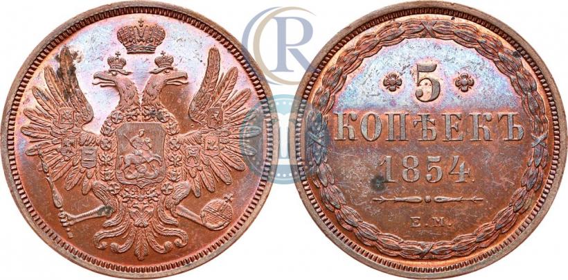 Фото 5 копеек 1854 года ЕМ 