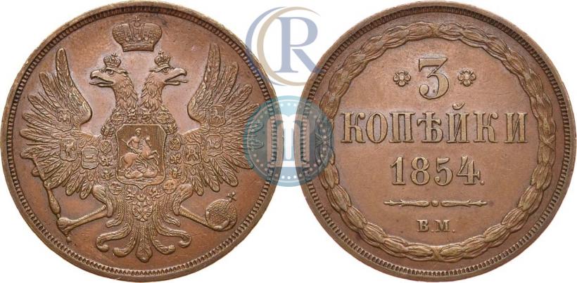 Фото 3 копейки 1854 года ВМ 