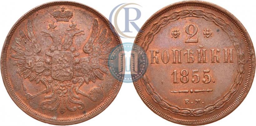 Фото 2 копейки 1855 года ЕМ 