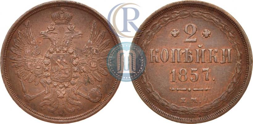 Фото 2 копейки 1857 года ЕМ 