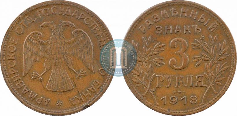 Picture 3 roubles 1918 year IЗ 