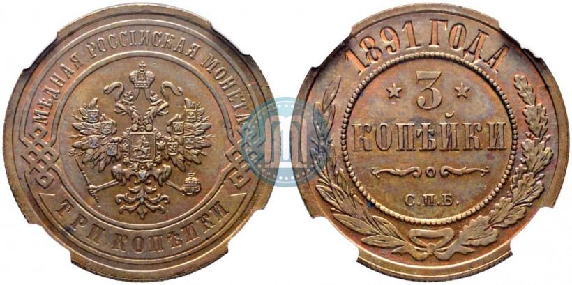 Фото 3 копейки 1891 года СПБ 