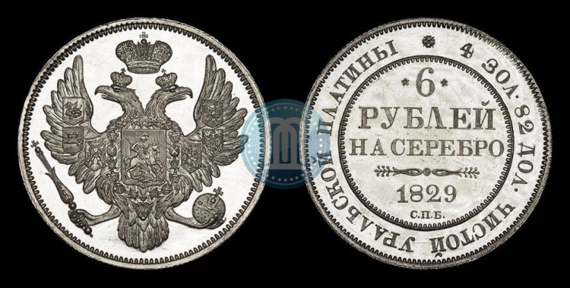 Фото 6 рублей 1829 года СПБ 