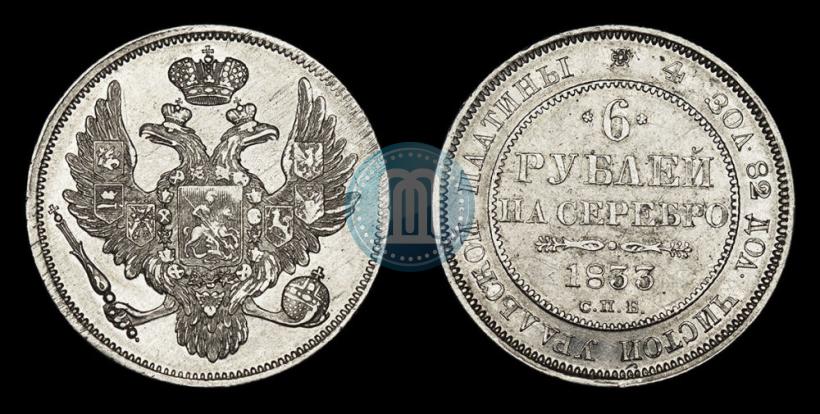 Фото 6 рублей 1833 года СПБ 