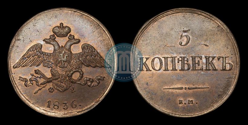 Фото 5 копеек 1836 года ЕМ-ФХ 