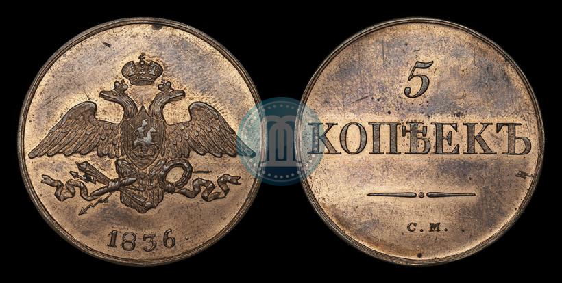 Фото 5 копеек 1836 года СМ 