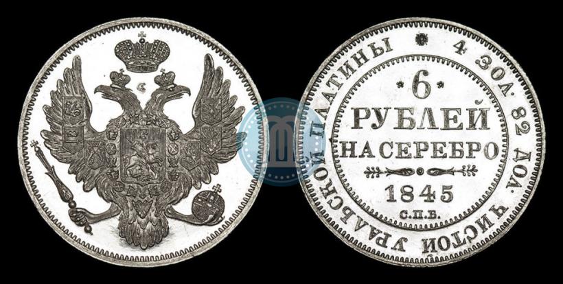 Picture 6 roubles 1845 year СПБ 