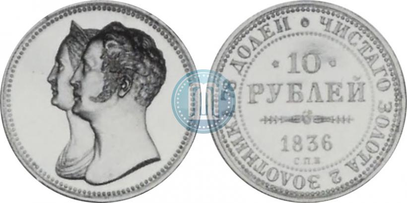 Picture 10 roubles 1836 year СПБ "For 10-year of the coronation"