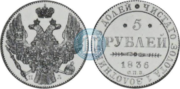 Фото 5 рублей 1836 года СПБ-ПД 