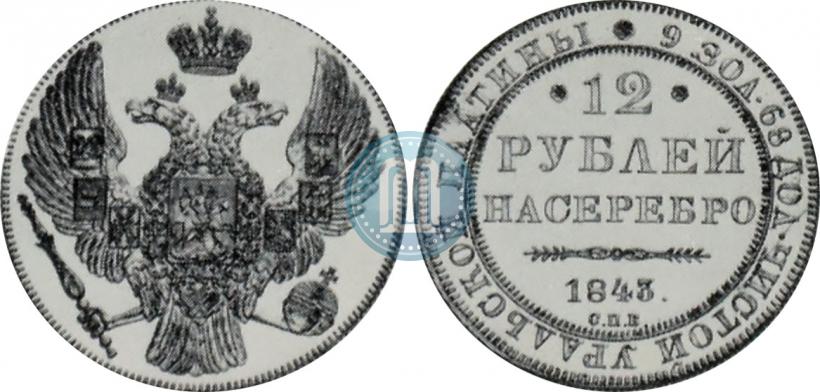 Picture 12 roubles 1843 year СПБ 