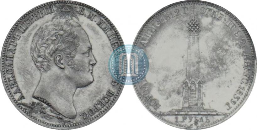 Picture 1 rouble 1839 year Н. CUBE F. "In memory of unveiling of memorial chapel at Borodino field"