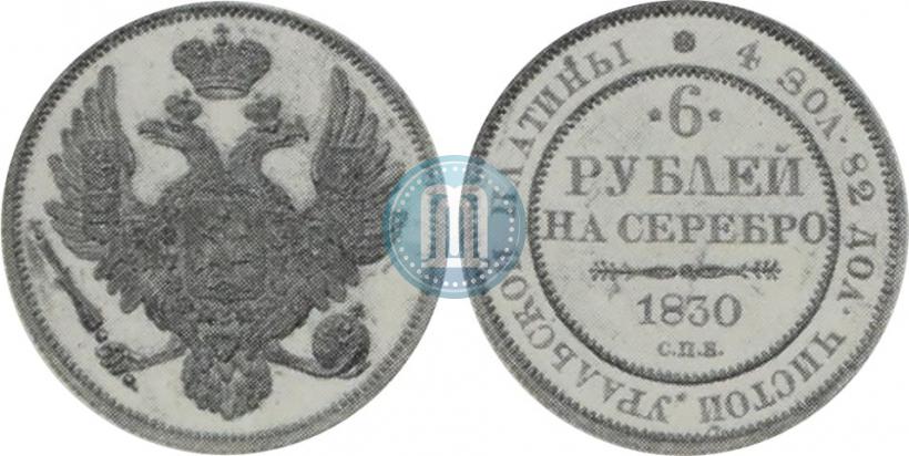 Фото 6 рублей 1830 года СПБ 