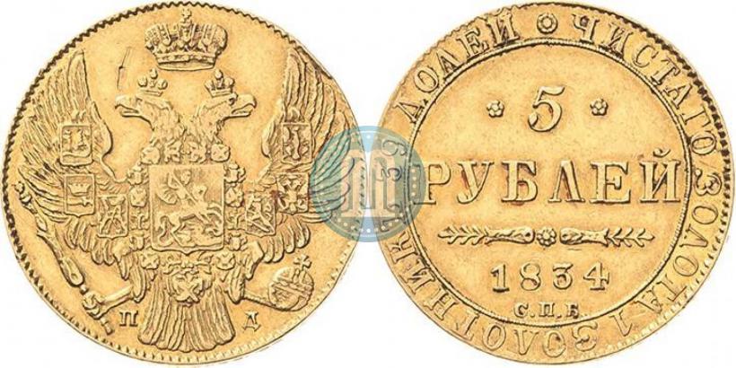 Picture 5 roubles 1834 year СПБ-ПД 