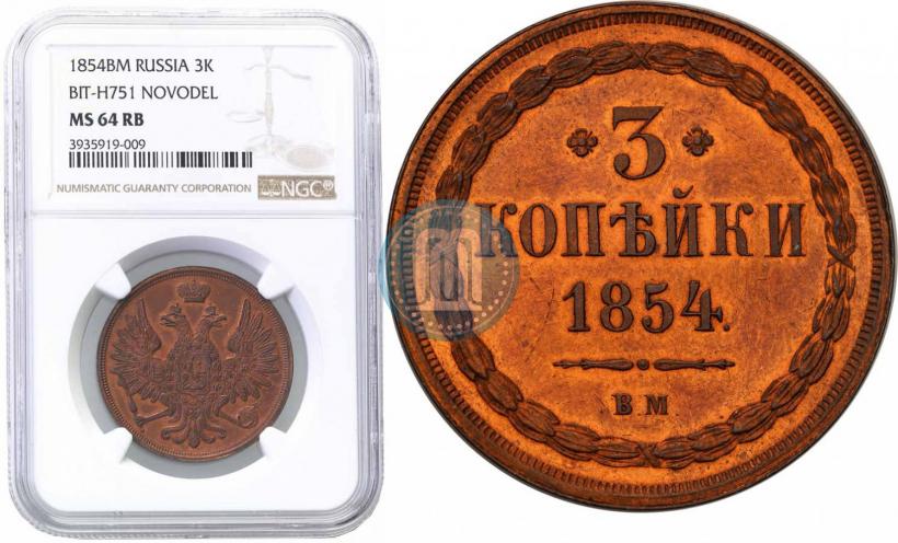 Фото 3 копейки 1854 года ВМ 