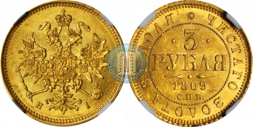 Picture 3 roubles 1869 year СПБ-НІ 