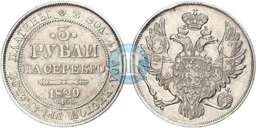 Picture 3 roubles 1829 year СПБ 